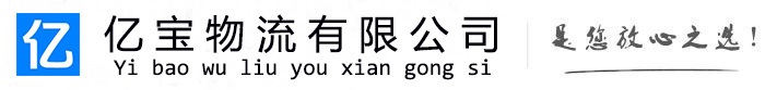 泾川亿宝物流运输公司